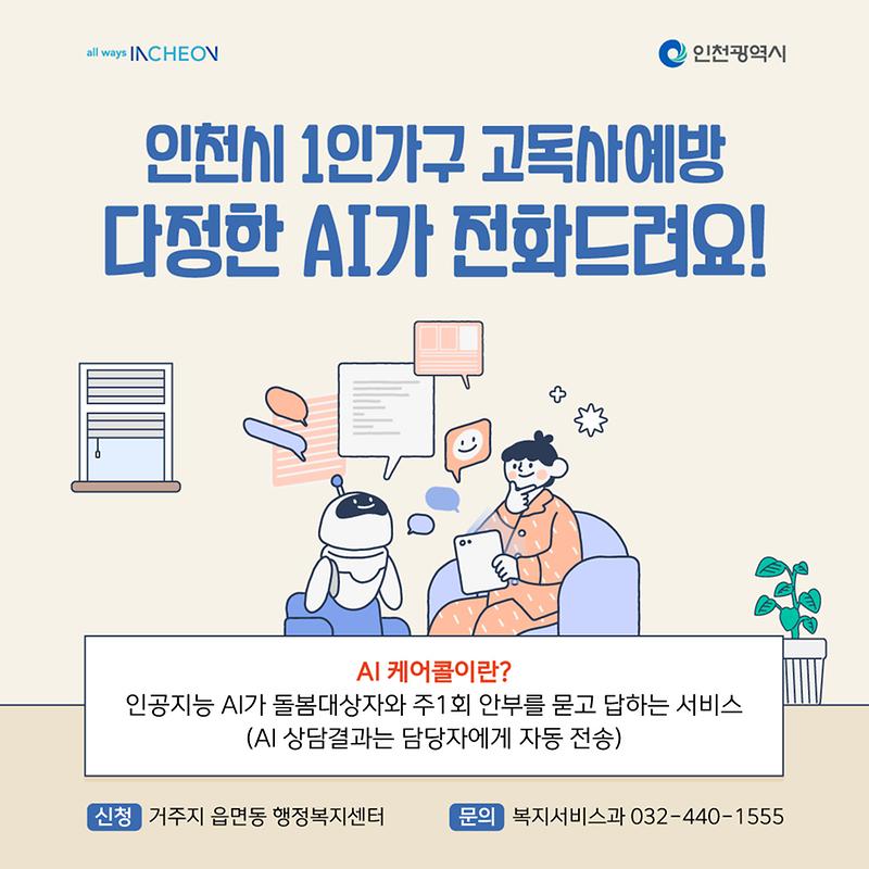 [인천시청]AI케어콜_07-07_1.jpg 이미지